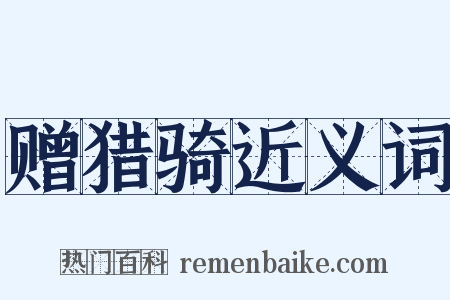 赠猎骑近义词是什么意思的图片